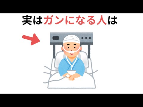 ガンになる人、なりやすい人の特徴（有料級の雑学）