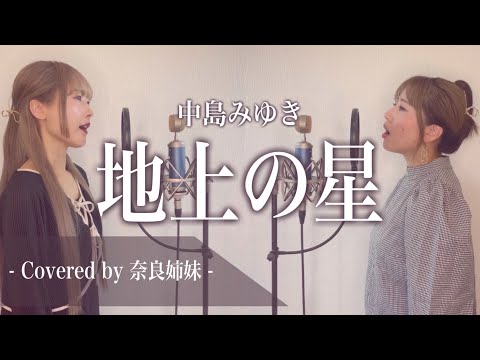 【姉妹でハモる】地上の星 / 中島みゆき Covered by 奈良姉妹