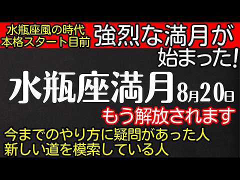 【水瓶座満月】「水瓶座風の時代」を目前に強烈な満月が始まりました✨8月20日の水瓶座満月は、あなたの人生に大きな「揺さぶり」をもたらし、そして「解放」へと導く特別な満月です！