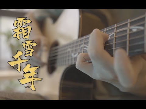 【指弹吉他】霜雪千年~大概是最还原的版本吧~