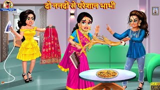 दो ननदों से परेशान भाभी | Nanad Bhabhi | Hindi Kahani | Moral Stories | Bedtime Stories | Saas Bahu