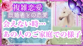 【複雑恋愛】🔮会えない時…🥲あの人のご家庭での様子【タロット占い】