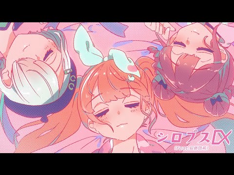 ＃電音部​ -神宮前参道學園-『シロプスα (feat. 安藤啓希)』Music Video 【ベストアルバム予約受付中】