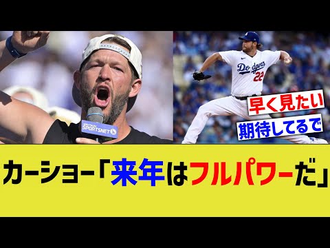 カーショー「来年はフルパワーだ」