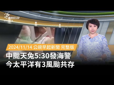 20241114 | 公視早起新聞 | 中颱天兔5:30發海警 今太平洋有3風颱共存