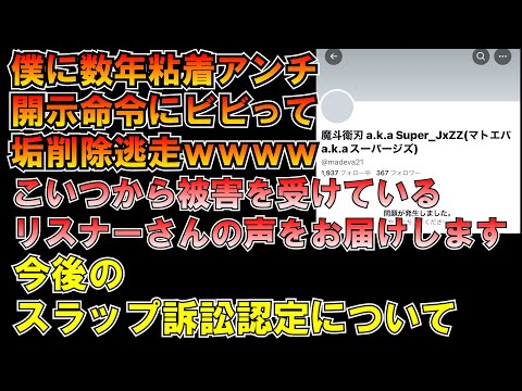 ①数年粘着アンチ開示命令にビビって垢削除逃走ｗｗ被害リスナーの悲痛な想い②今後のスラップ訴訟認定の流れについて LIVE つばさの党 黒川あつひこ 黒川敦彦 根本良輔 杉田勇人