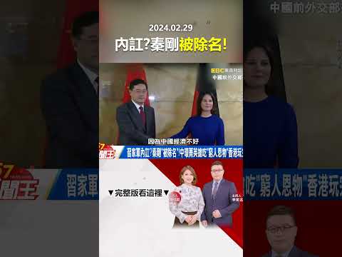 習家軍內訌？秦剛「被除名」！中環菁英搶吃「窮人恩物」香港玩完了？@57newsking   #shorts