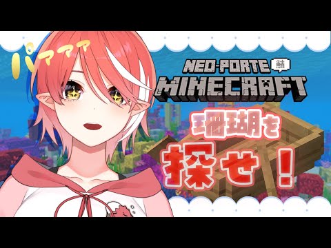 【Minecraft】珊瑚見つける旅に出ます【心白てと / ネオポルテ】