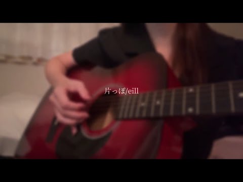 片っぽ/eill