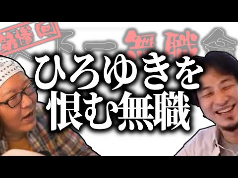 【第3回天下一無職会】「ひろゆきさん恨みます」ひろゆきのマネをしていたら○○○られて無職【ひろゆき流切り抜き】