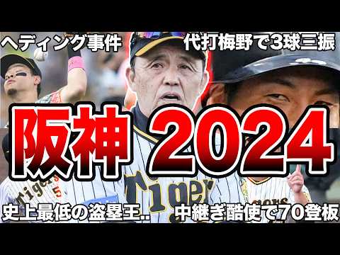 【岡田阪神】2024年の阪神タイガースの振り返りエピソード30連発