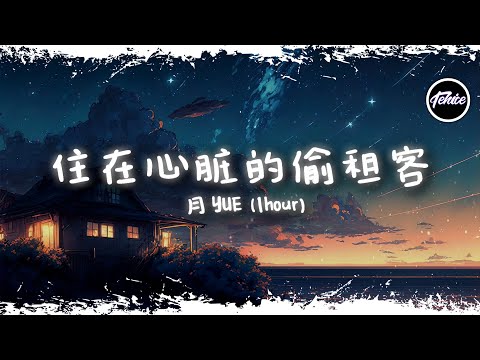 月YUE - 住在心臟的偷租客【一小時版本】「你是長住在我心臟的偷租客，一直賴在我的心臟里白住著」【動態歌詞】♪