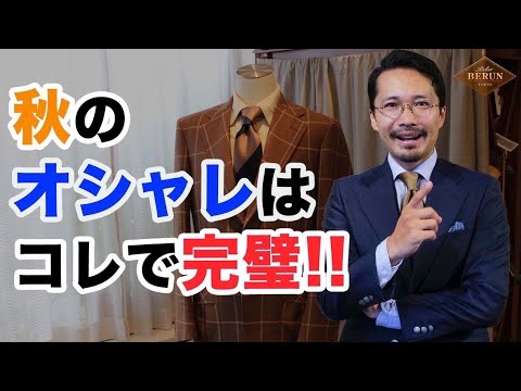 【必見】秋コーディネートの正解！間違いない4つの鉄則を徹底解説！