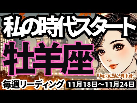 【牡羊座】♈️2024年11月18日の週♈️新しい時代のスタート🌈たくさんの可能性が広がる😊楽しく軽やかに🍃タロット占い🍀