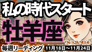 【牡羊座】♈️2024年11月18日の週♈️新しい時代のスタート🌈たくさんの可能性が広がる😊楽しく軽やかに🍃タロット占い🍀