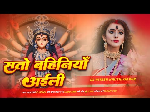 सातो बहिनिया अइली Dj Remix Pawan Singh Devi Geet | Sato Re Bahiniya Aili Dj Song | Devi Geet 2024