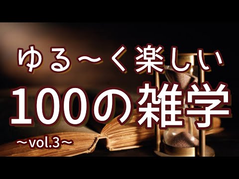 板垣退助は「板垣死すとも…」と言ってない｜ゆるーく楽しい聞き流し雑学100選（vol.3）｜女性ボイス｜朗読ラジオ｜睡眠導入｜作業用｜朗読雑学｜