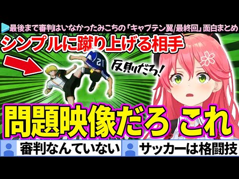 【面白まとめ】やっぱり最終戦まで審判はいなかったみこちの「キャプテン翼/最終回」ここ好き総集編【さくらみこ/ホロライブ切り抜き】