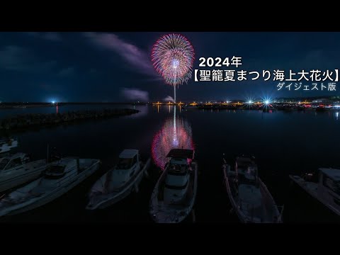 2024年【聖籠夏まつり海上大花火】ダイジェスト版✨フィナーレは大玉連発で大迫力✨