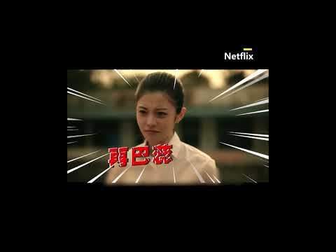 《影后》南瓜掏心對待好友！遭背叛搶走角色：我對妳那麼好 @NetflixTaiwan