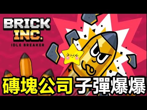 《磚塊公司：放置型子彈爆爆》【最新遊戲介紹+試玩】看起來不錯的遊戲 可惜玩法太單調