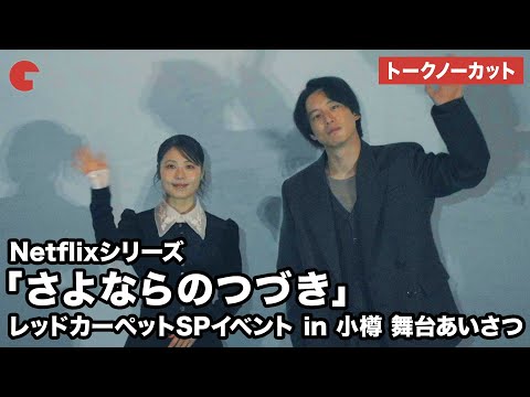 【トークノーカット】有村架純、坂口健太郎が登壇！Netflixシリーズ「さよならのつづき」 レッドカーペットSPイベント in 小樽 舞台あいさつ