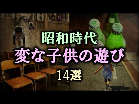 【ゆっくり解説】昭和時代「変な子供の遊び」14選