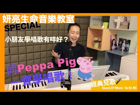 [妍亮生命音樂小教室 Special] 小朋友Stay Home有咩做？一齊同Peppa Pig學唱歌～