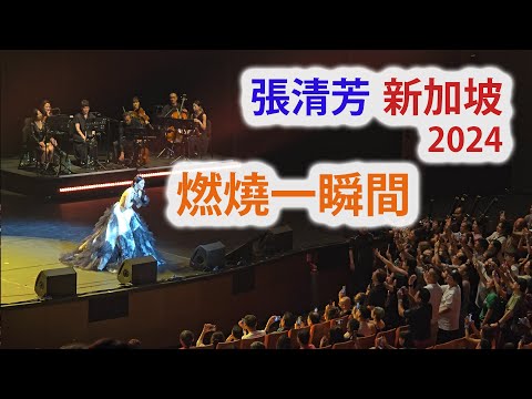 張清芳 《燃烧一瞬间》Timeless 新加坡演唱会 10.8.2024