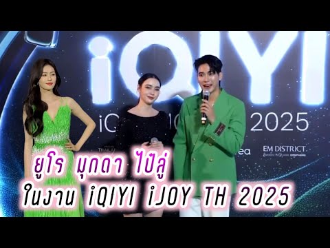 ยูโร มุกดา ไป๋ลู่ ในงาน iQIYI iJOY TH 2025🥰 Euro Mookda