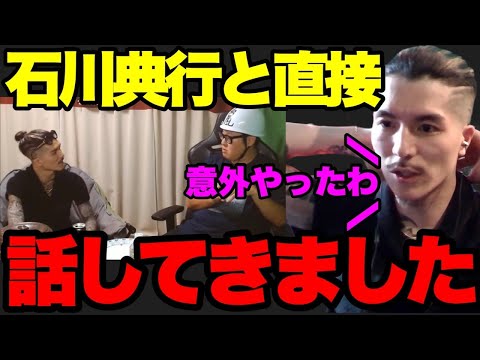 【石川典行】騙されてない？ヒカルは絶対●●だよ？ライバー事務所の件で直接話す2人【ふぉい】【切り抜き】