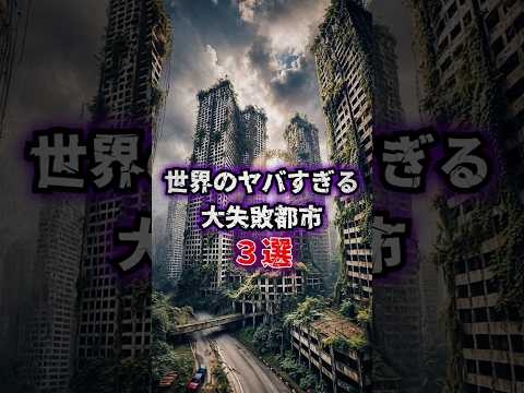 世界のヤバすぎる大失敗都市3選