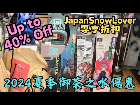 [日本🇯🇵滑雪🏂] 小編幫大家在"御茶之水"取得專屬優惠🥳