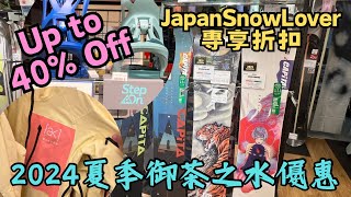 [日本🇯🇵滑雪🏂] 小編幫大家在"御茶之水"取得專屬優惠🥳