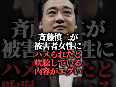 ジャンポケ斉藤慎二が被害者女性にハメられたと吹聴している内容がエグい  #shorts #瀬戸サオリ #被害者