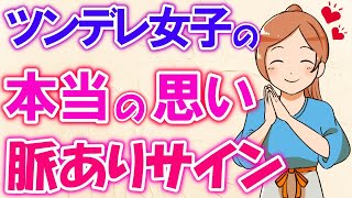 【脈あり】ツンデレ女子の特徴と脈ありサインとは？実はこう思ってます！