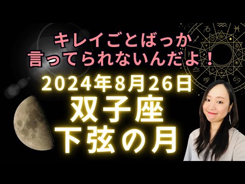 遊びゴコロ溢れるオモロイ会話に気づきやヒントあり！2024年8月26日 双子座 下弦の月