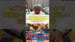 【遊戯王】セブンのキャンペーンで高騰カードを再録して欲しいおじいちゃんＹＰ#遊戯王 #マスターデュエル #ocg #おじいちゃん