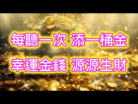 金錢吸引力法則 音樂 顯化加速 每聽一次 添一桶金 幸運金錢 源源生財 顯化音樂 吸引財富