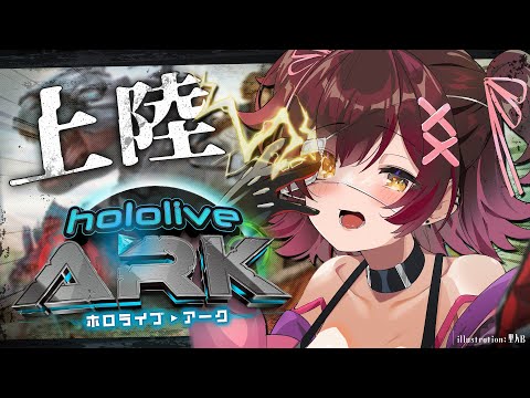 【 #ホロARK 】今日からホロARK参戦✨この世界を知る…！【ホロライブ / ロボ子さん】