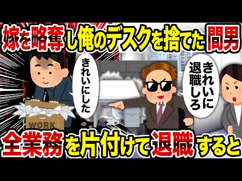 【2ch修羅場スレ】嫁を略奪し俺のデスクを捨てた間男→ 全業務を片付けて退職すると