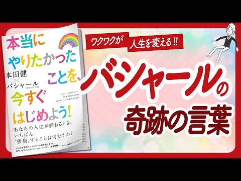 🌈ワクワクが人生を変える🌈 "本当にやりたかったことを、今すぐはじめよう！" をご紹介します！【本田健さん・バシャールの本：引き寄せ・スピリチュアル・自己啓発などの本をご紹介】