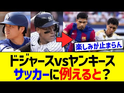 ドジャースvsヤンキース、他スポーツでも激熱すぎるww