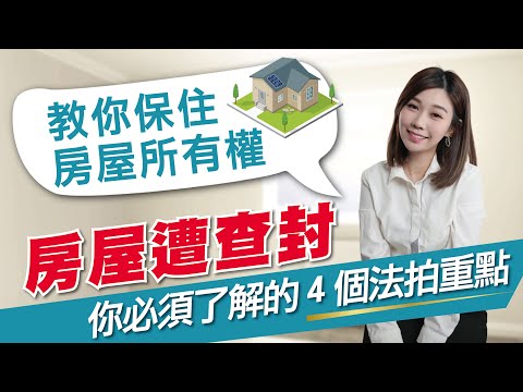 #二胎房貸 遲繳資產被查封！簡單兩招，教你保住房屋所有權！｜資金小學堂#23｜國峯厝好貸知識家