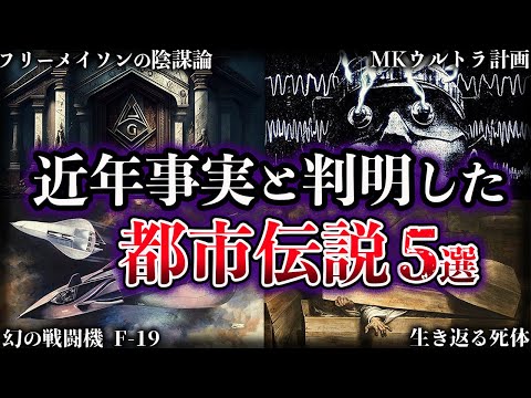 【ゆっくり解説】近年事実と判明した世界の都市伝説５選【Part3】