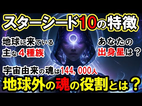 【2ch不思議体】宇宙由来の特別な魂・スターシードの10個の特徴！地球に来ている主な4種族【スレゆっくり解説】