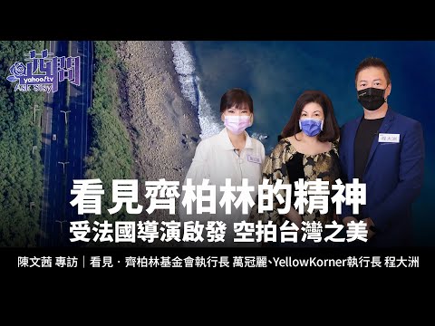 看見齊柏林的精神 受法國導演啟發空拍台灣之美【Yahoo TV 茜問精彩集數回顧】 #陳文茜 #茜問 #齊柏林 #看見台灣