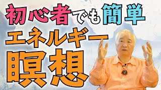 初心者でも簡単にできる瞑想／エネルギーを感じてみよう！