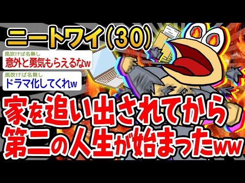 【2ch面白いスレ】家を追い出されてから新たな人生がスタートしたwww 【ゆっくり解説】【バカ】【悲報】