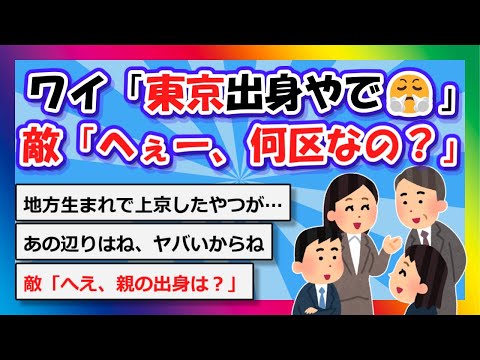 【2chまとめ】ワイ「東京出身やで😤」敵「へぇー、何区なの？」【ゆっくり】